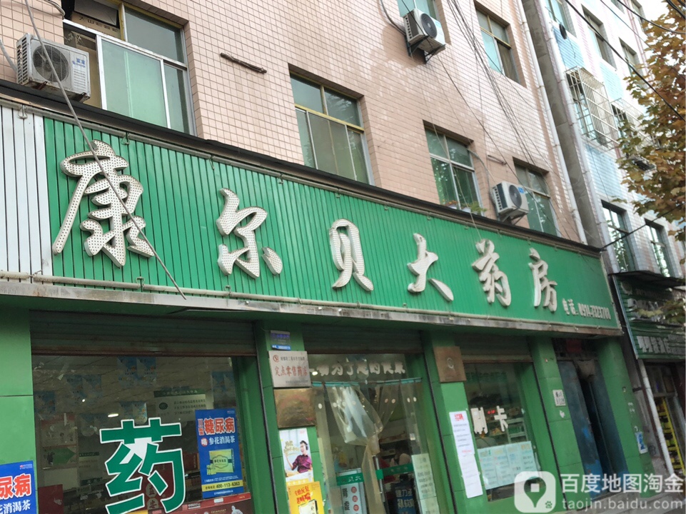 富尔贝大药房(东新街店)