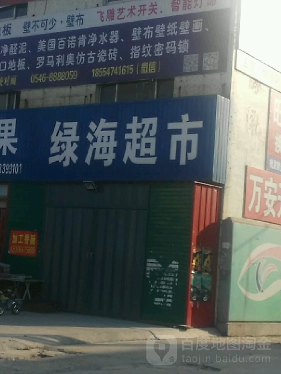 绿海超市
