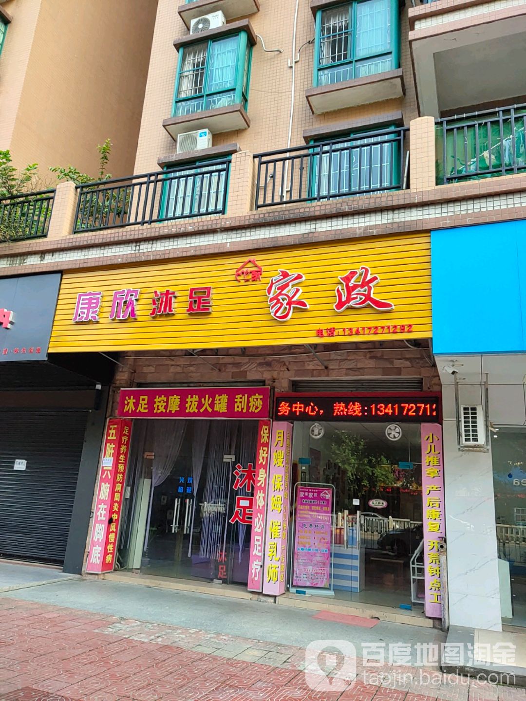 康新沐足