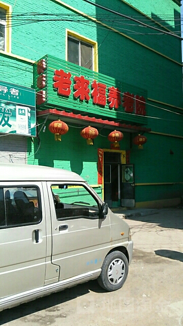 老来福养老院(新华二路店)