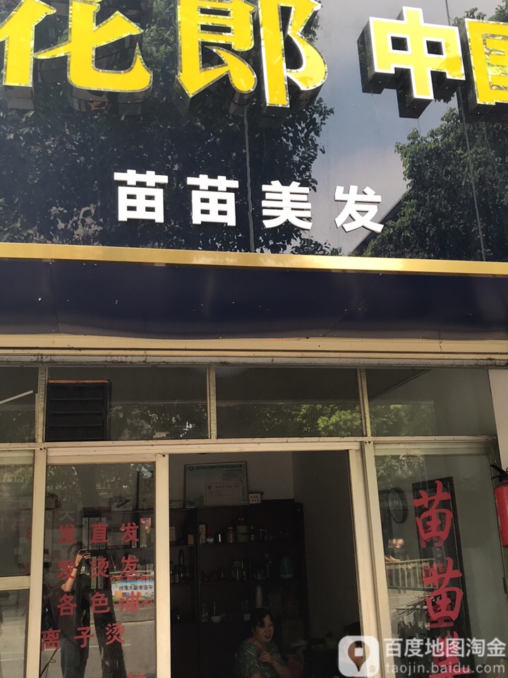苗苗理发