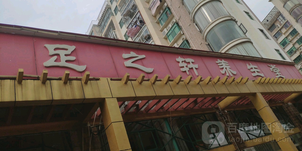 足之轩养身堂(澄湖彩虹世纪城店)