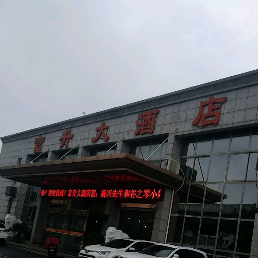 富升大酒店(西环路店)