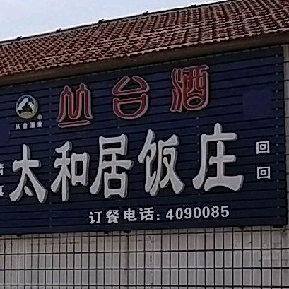 清真太和居饭庄