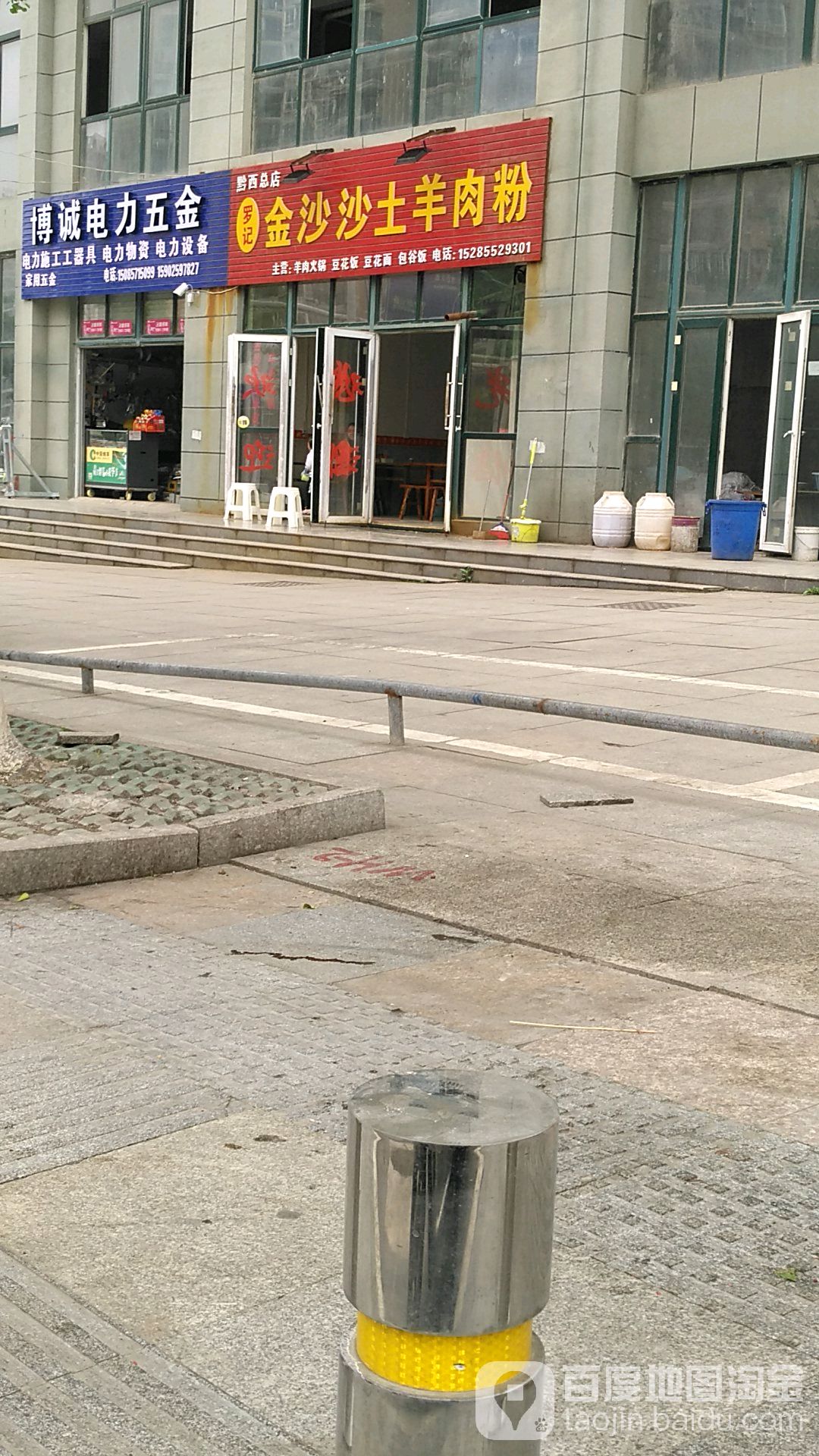 金沙县沙羊肉粉(国龙水岸花园店)