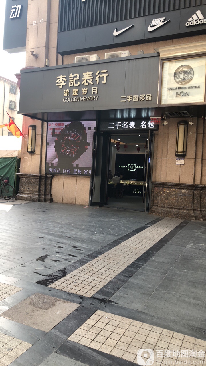 李记表行(燕西路店)