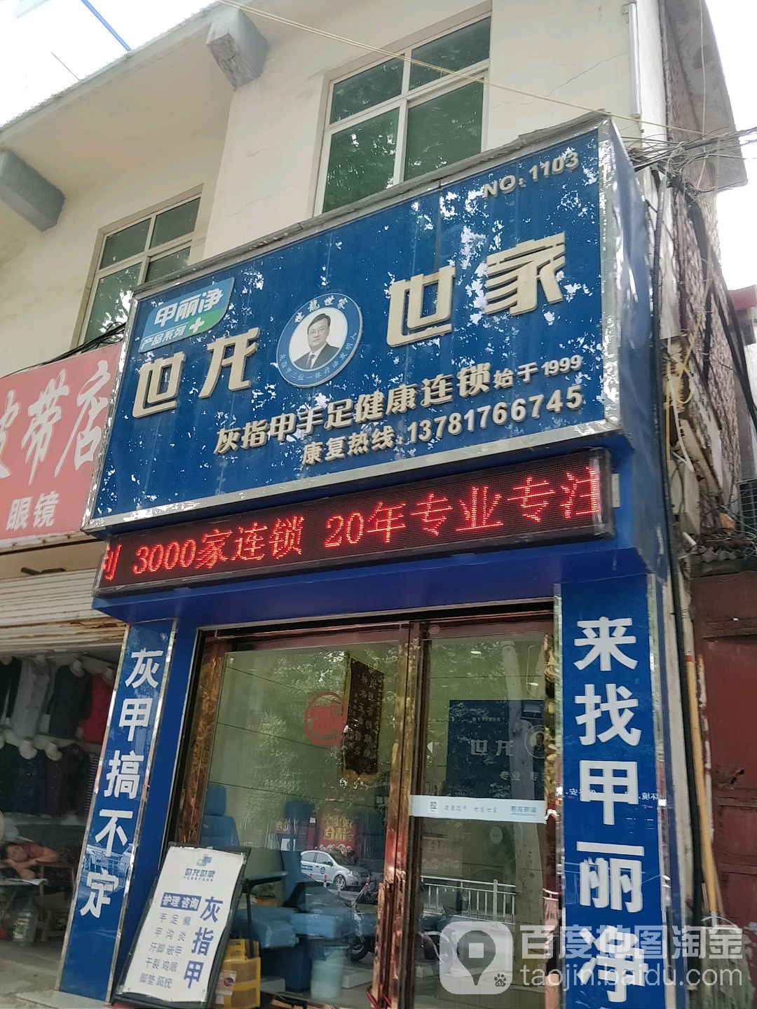 世龙世家灰指甲手足健康连锁(方城县店)