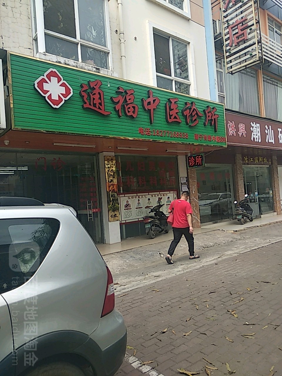 通福中醫診所