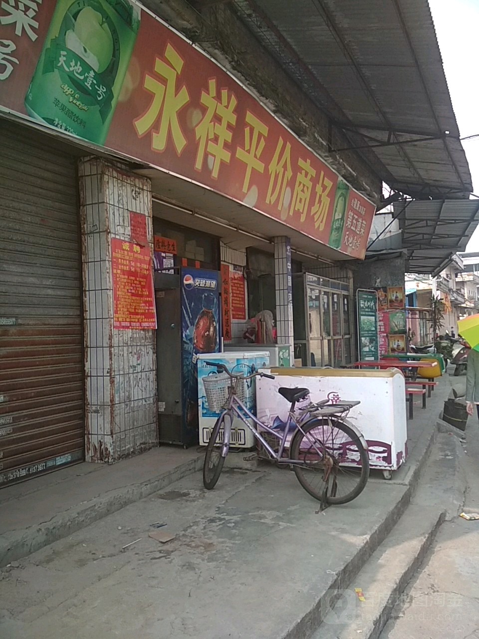 永祥商店