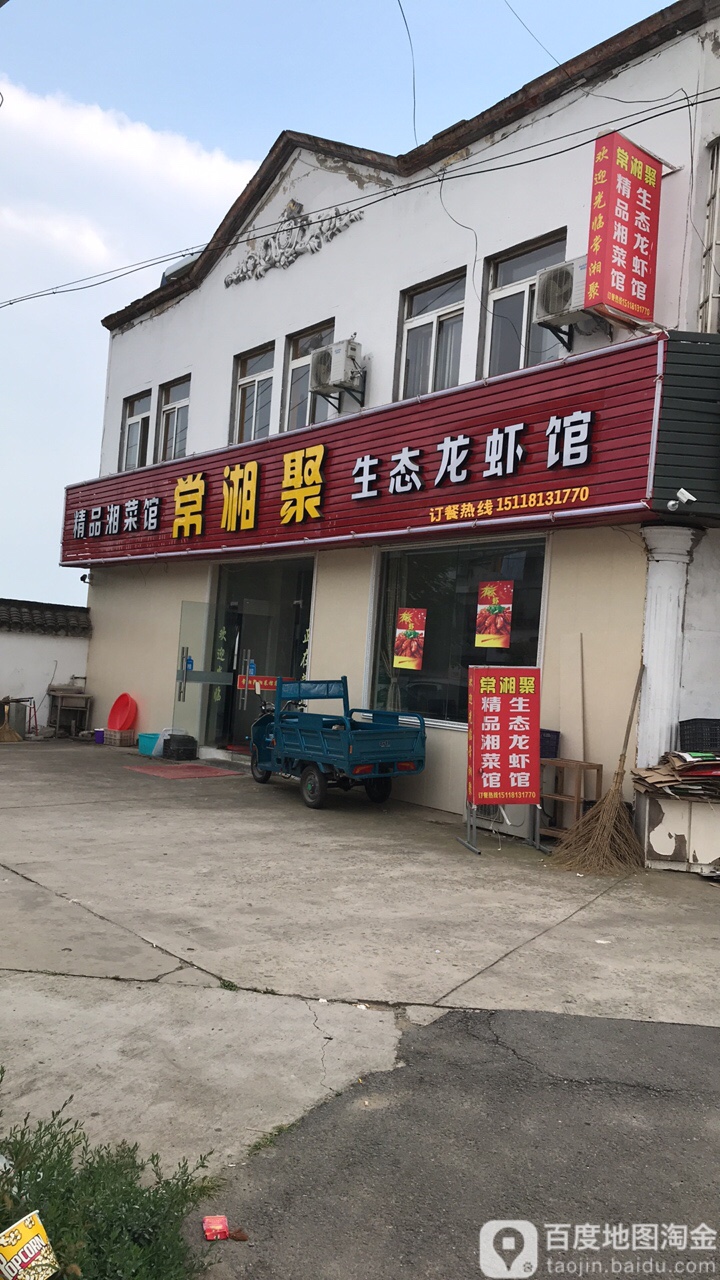常湘聚堃泰龙虾馆