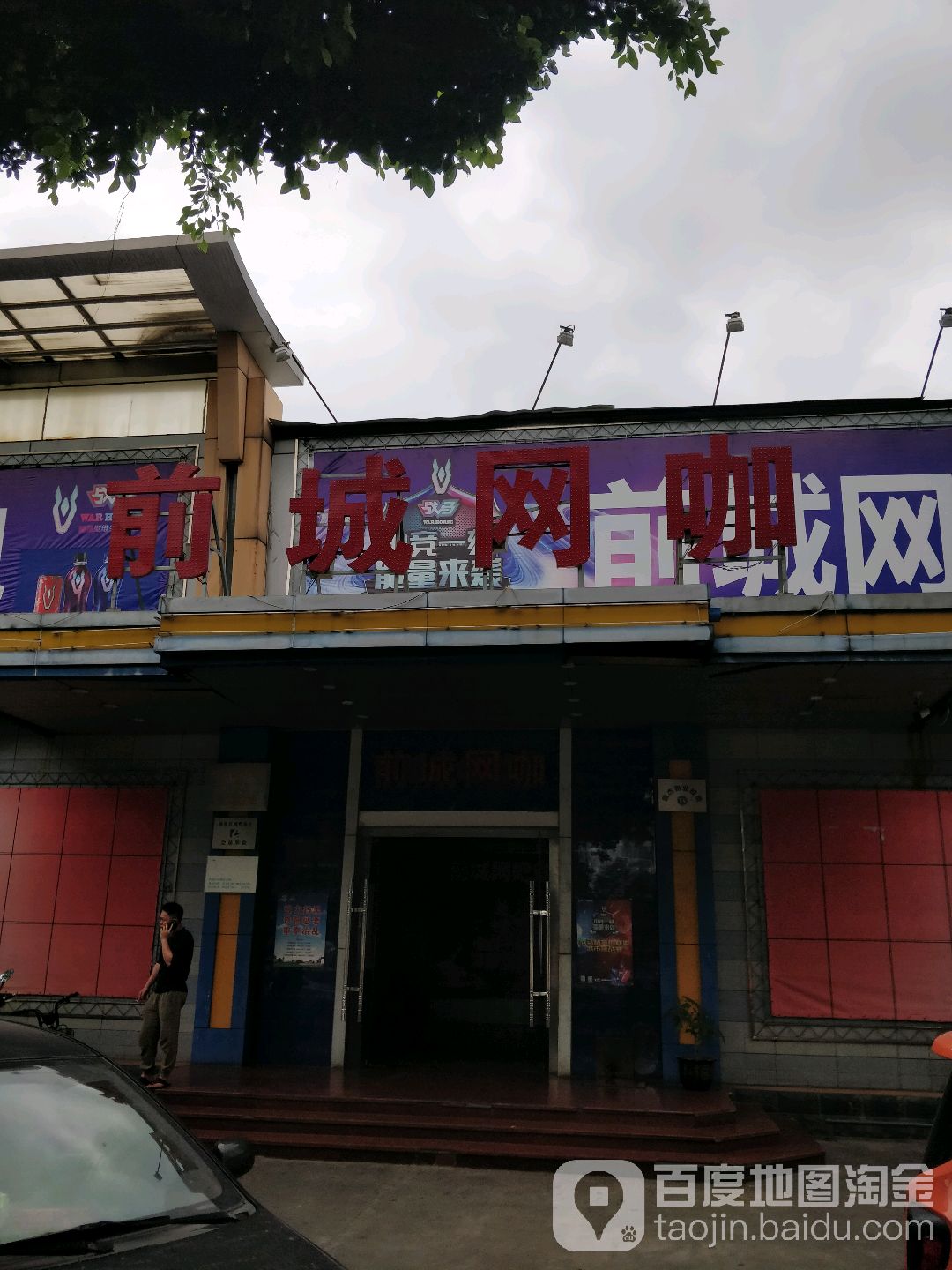 鑫城网咖(大沥总店)