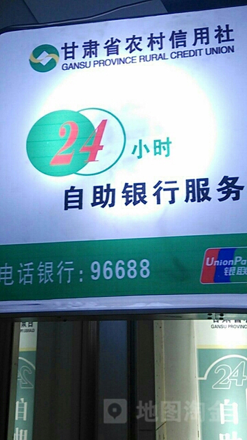 甘肃省农村村信用社24小时自助银行(和平路)