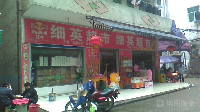 细英超市