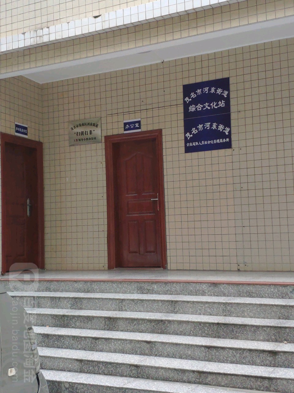 河东街道文化站