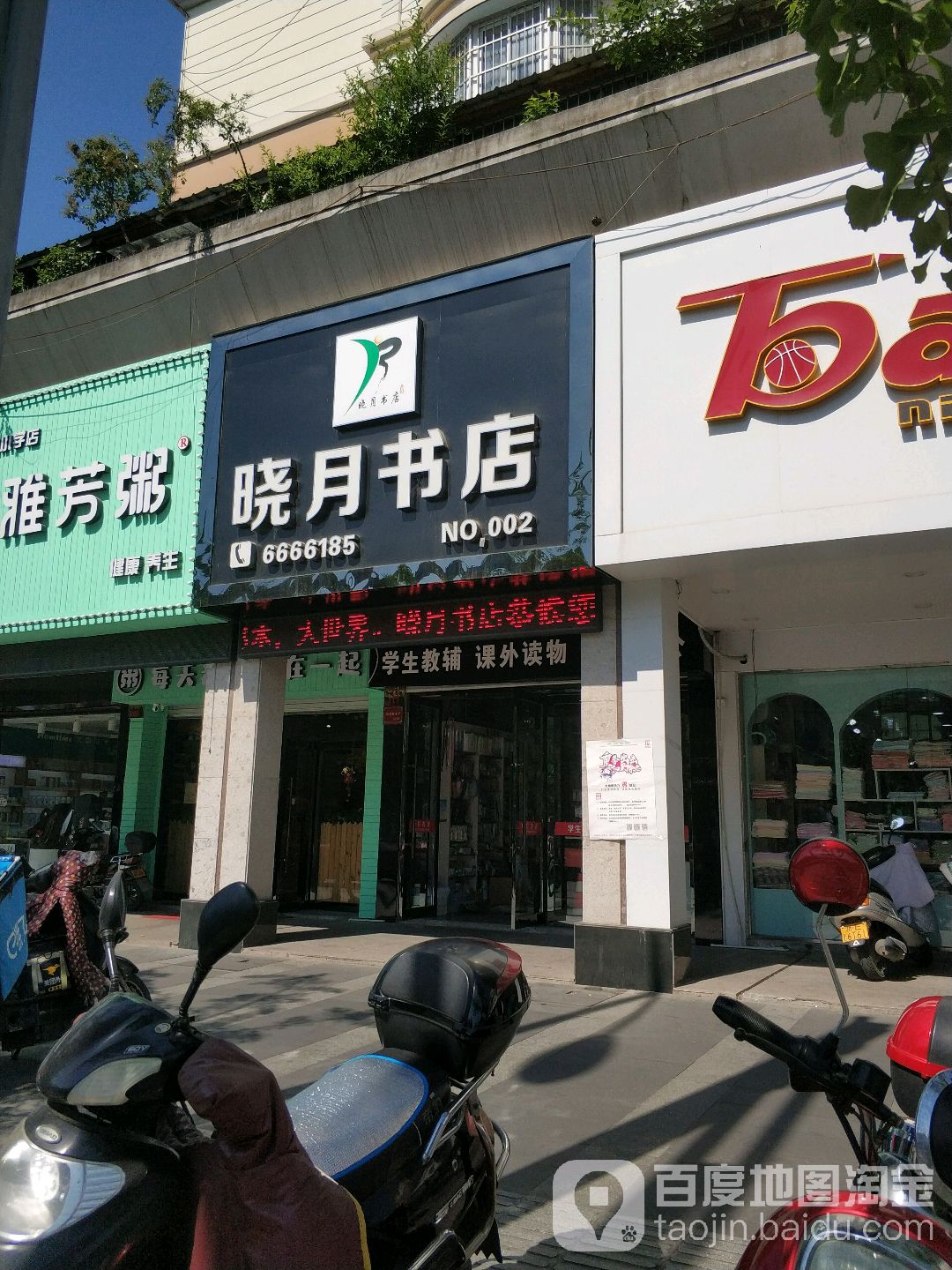晓月书屋(金陵北路店)