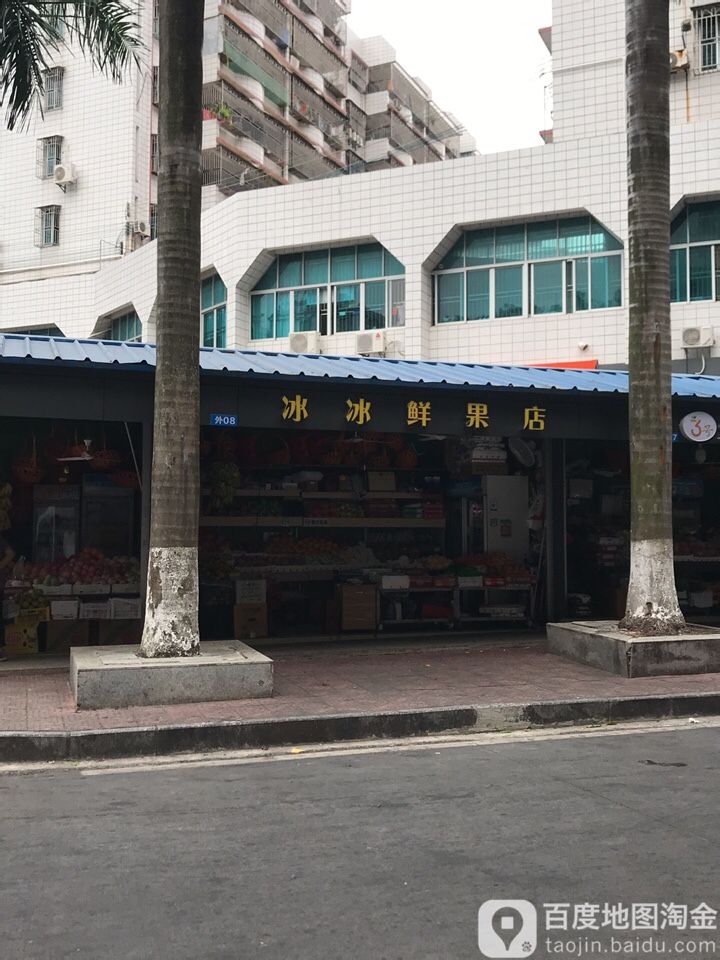 冰冰鲜果店