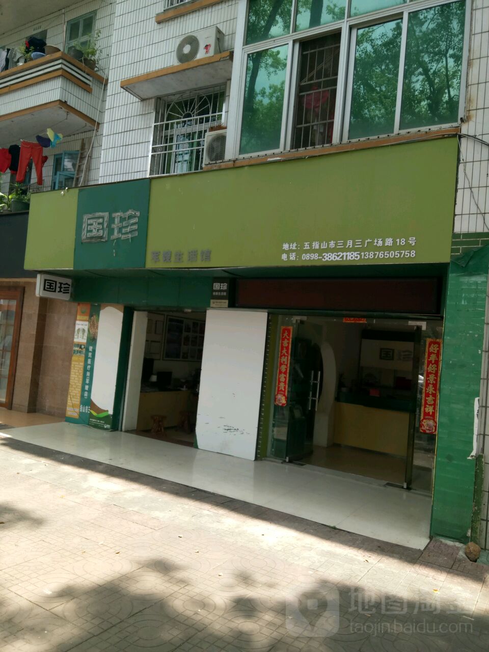 国珍军嫂生活馆(广场路店)