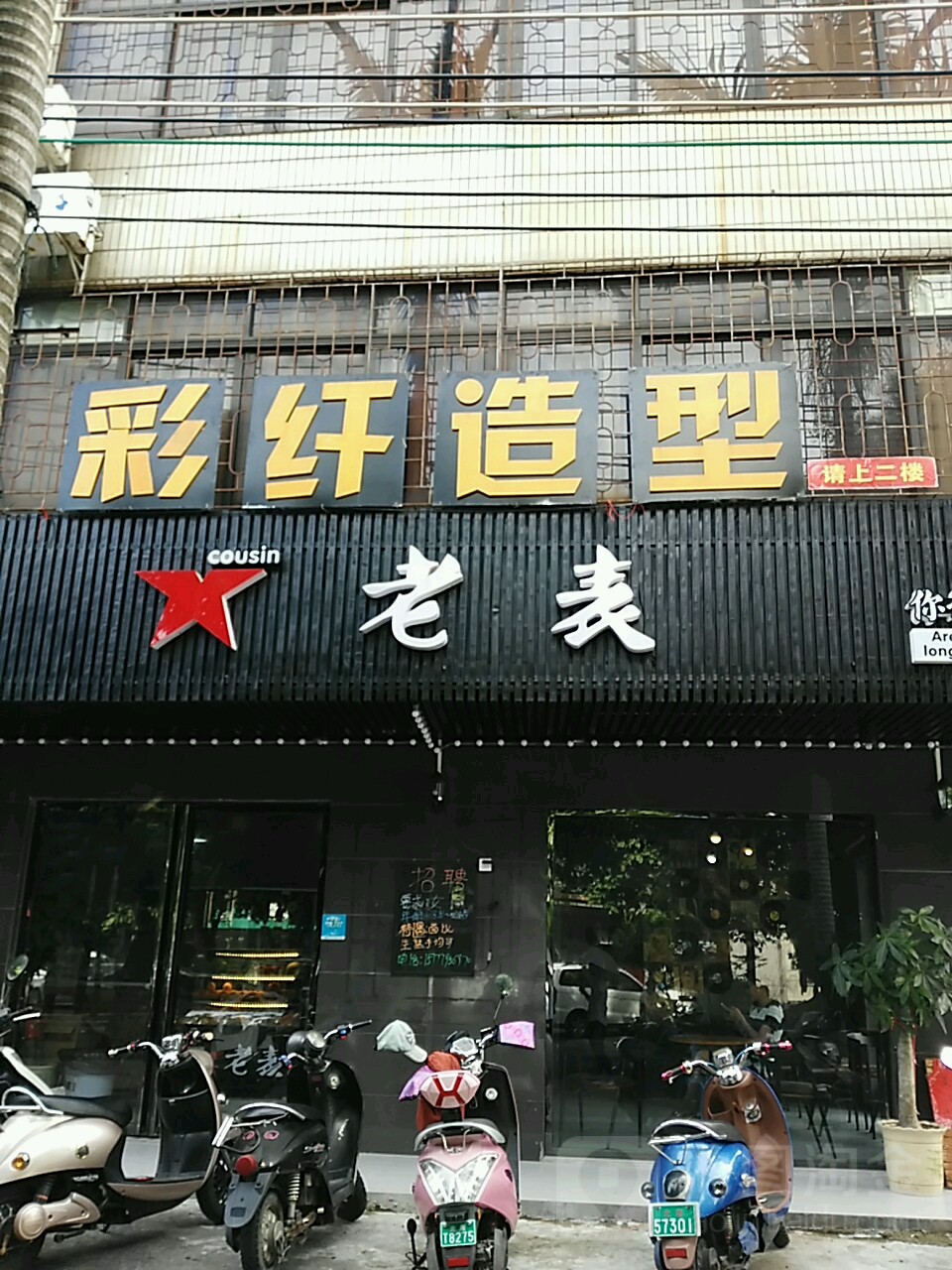 彩纤造型