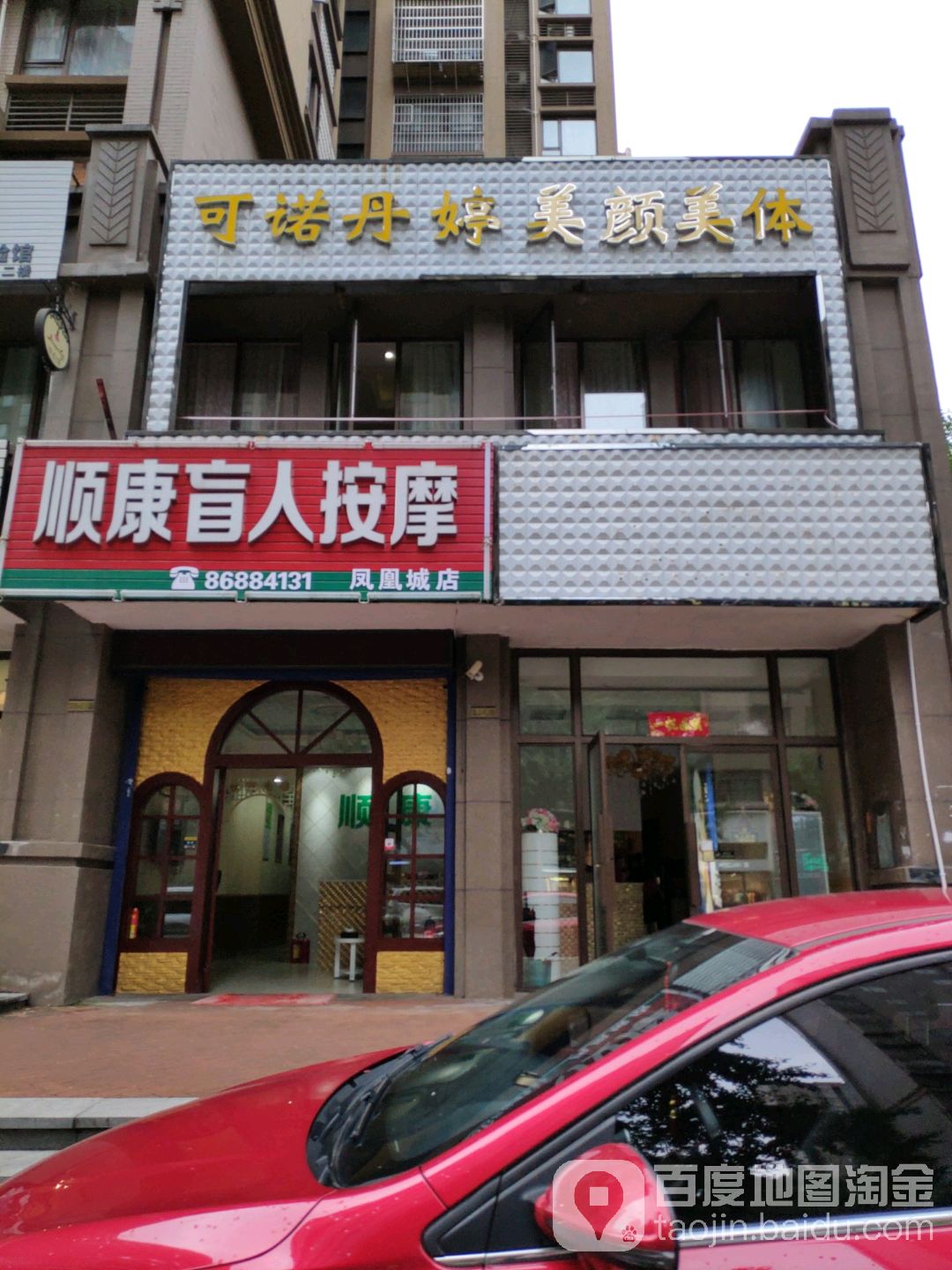 顺康盲人按摩店(凤凰城店)