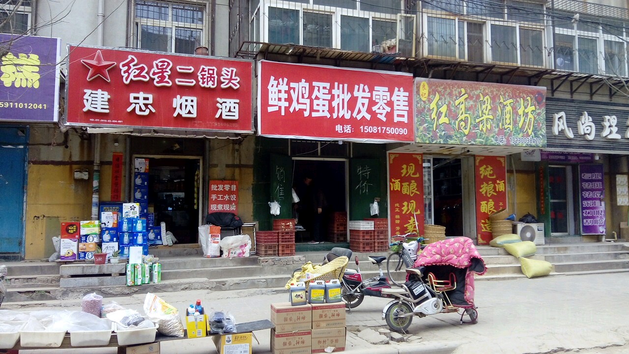 建忠烟酒