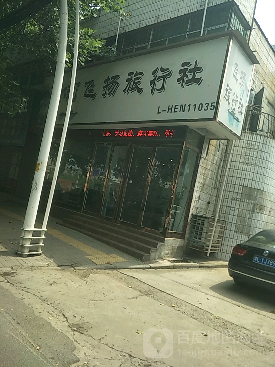 漯河飞扬旅行社