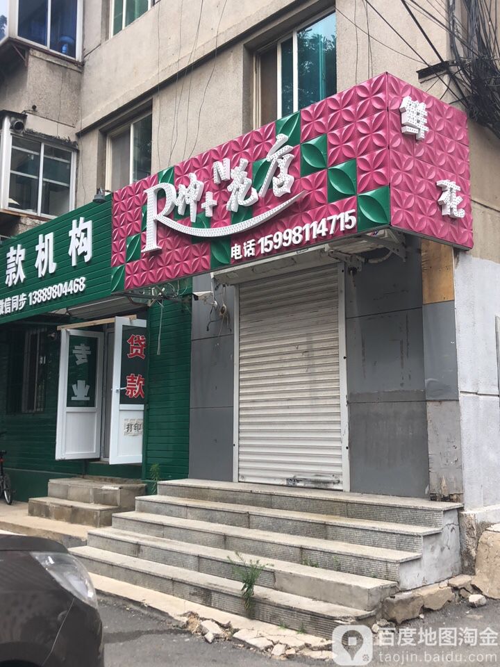 R坤加N花店