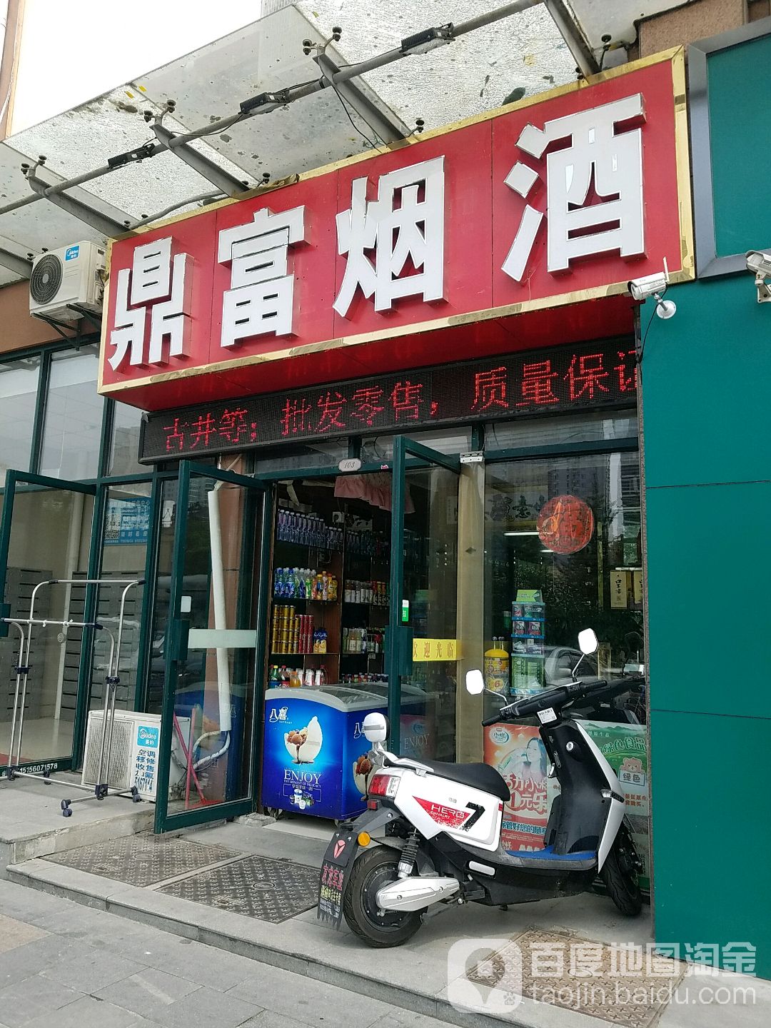 鼎富烟酒
