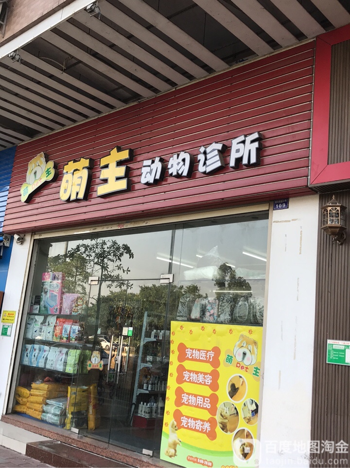 萌主宠物店