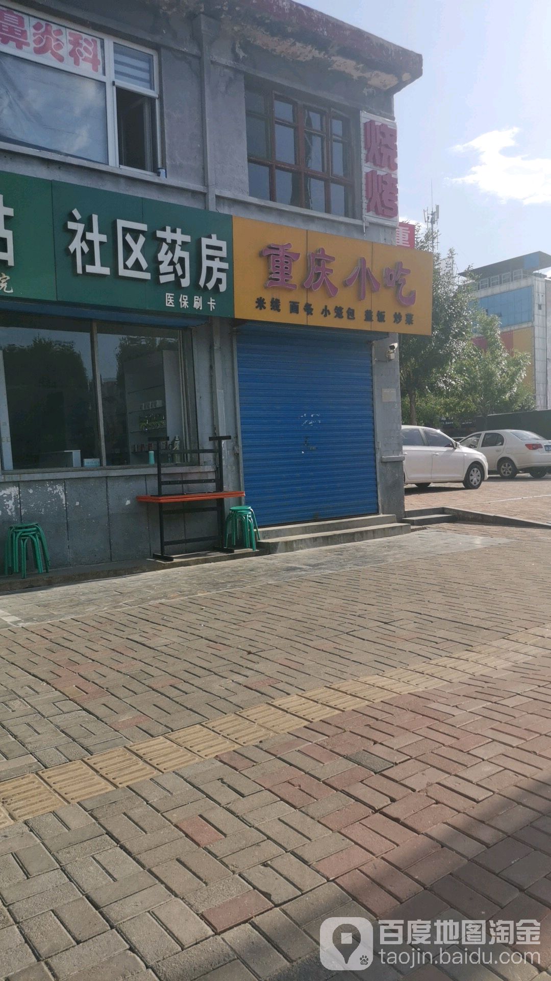 重庆小吃(新建东街店)