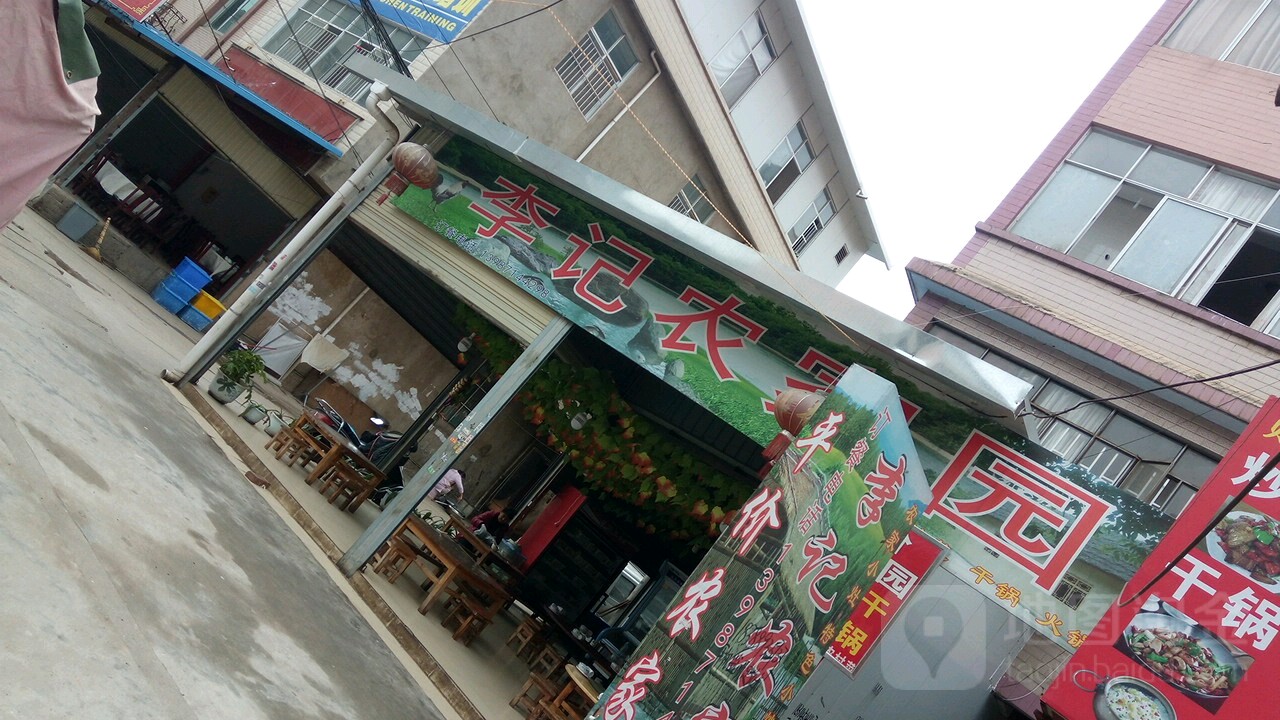 李记农家园(众利经贸谈判大楼东北)
