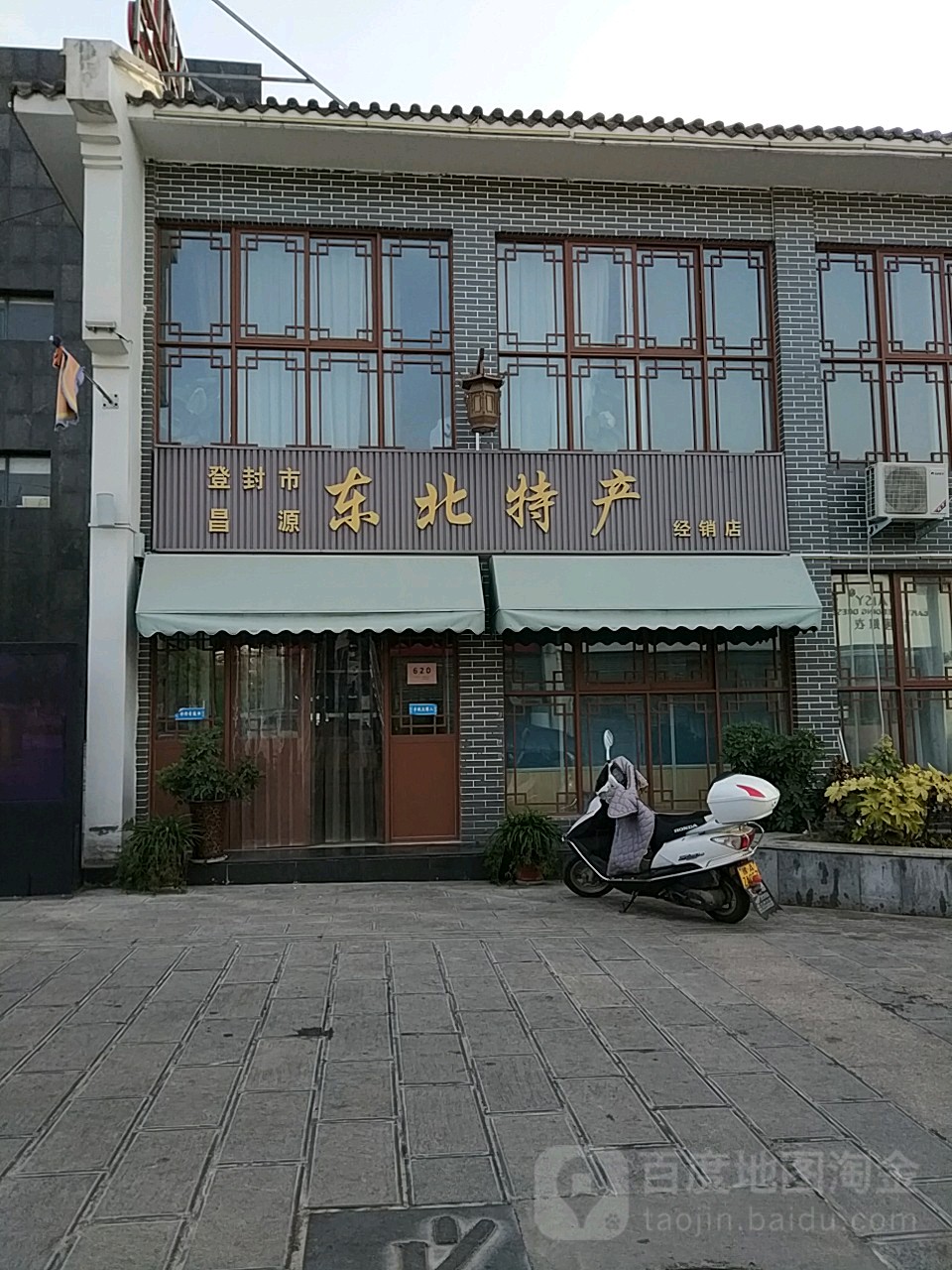 登封市昌源东北特产经销店