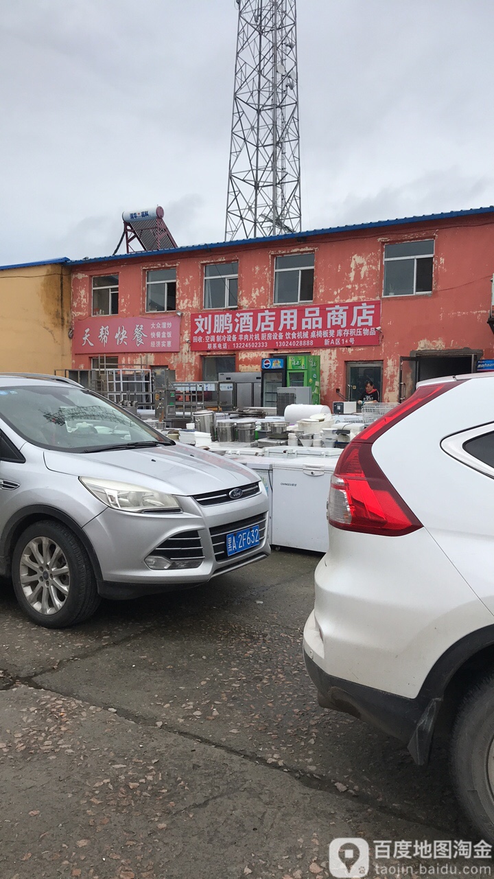 刘鹏酒店用品商店。