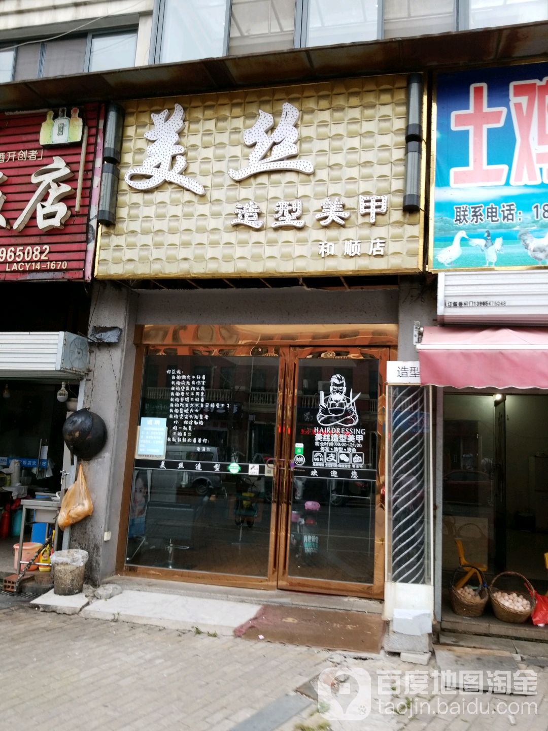 美死造型(和顺·名都城仁和居店)