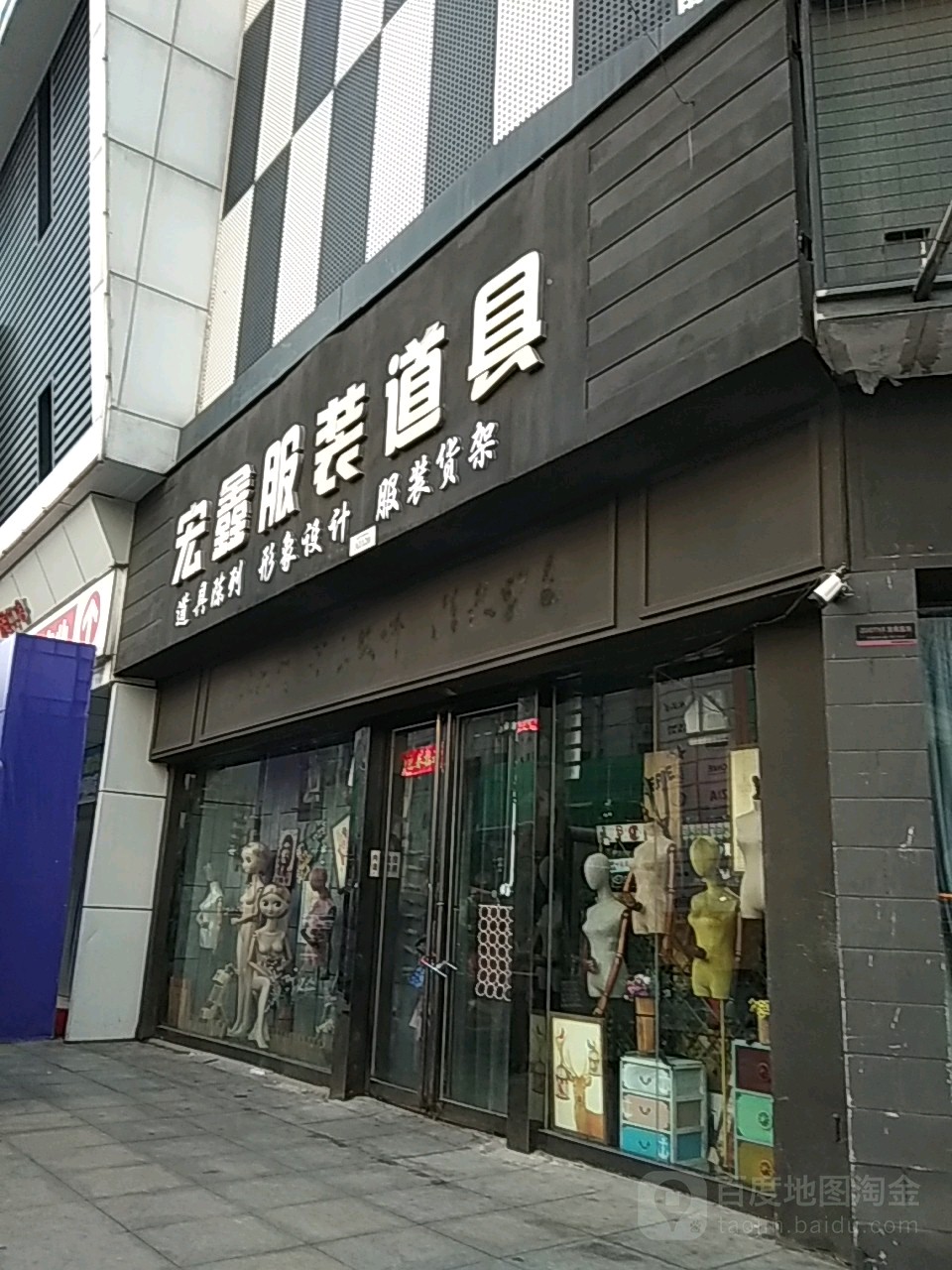 宏鑫服装道具(世贸购物中心店)