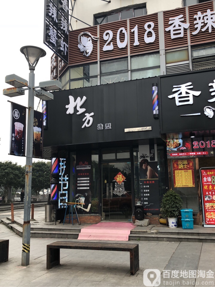 北方造形(苏州SM城市广场购物中心店)