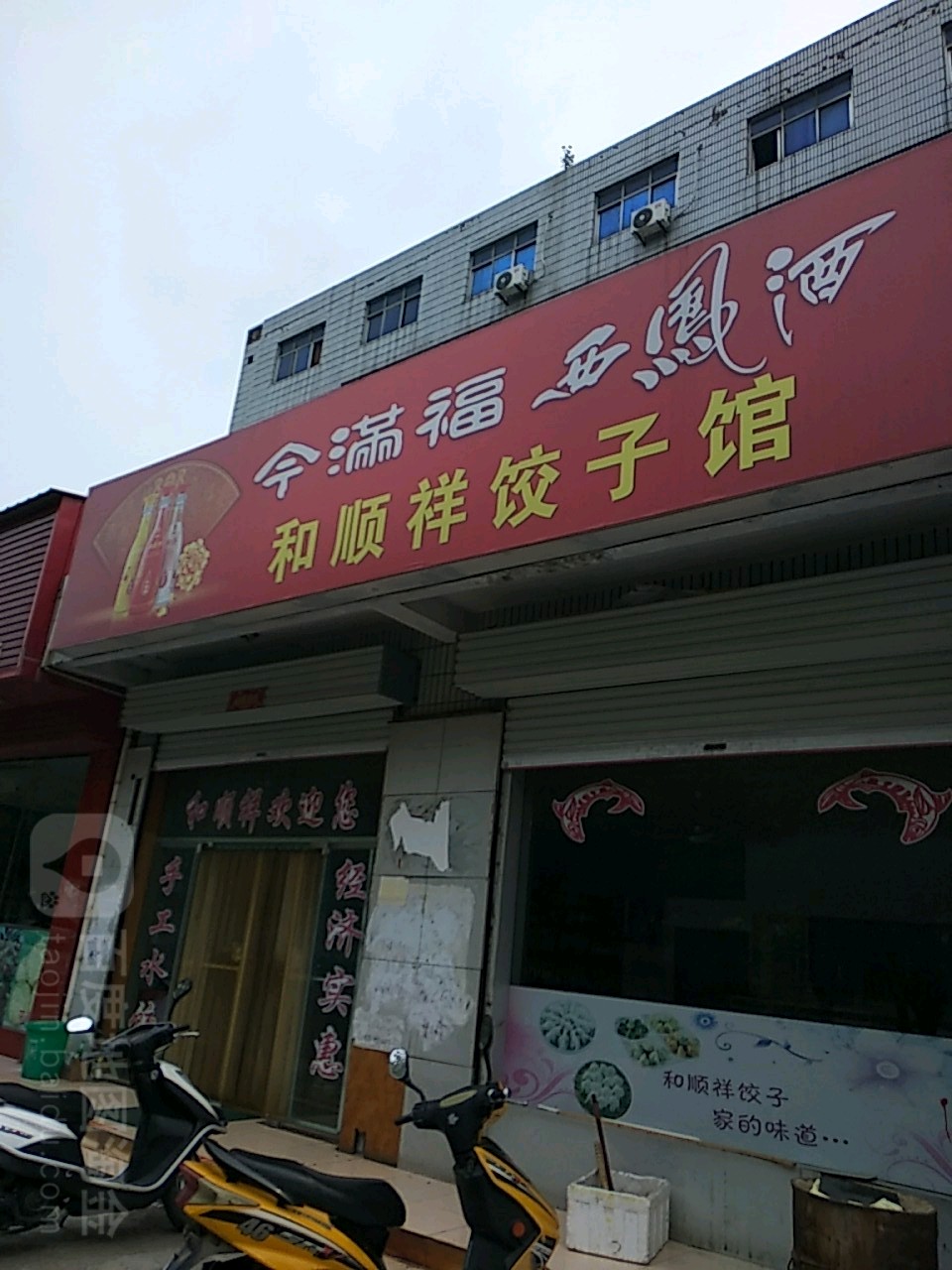 和顺祥饺子馆