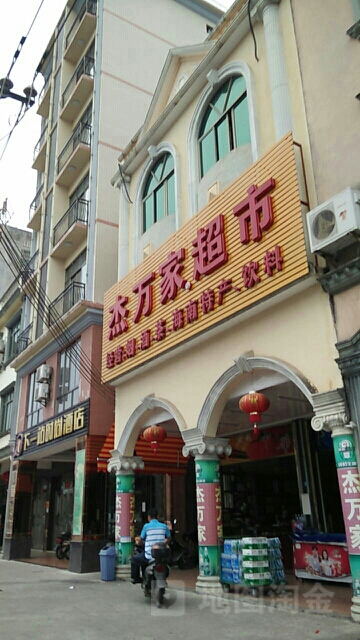 杰万家超市