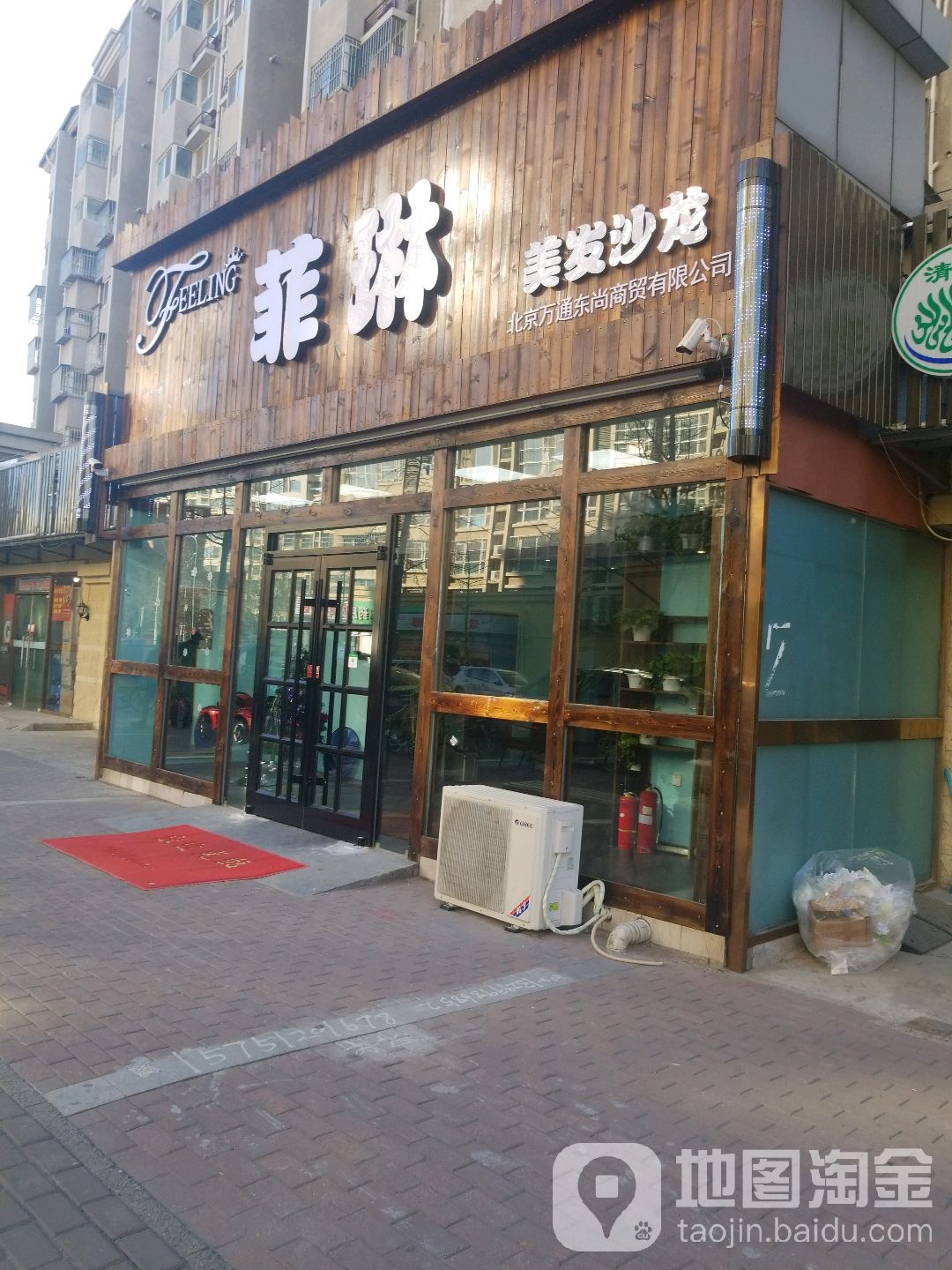 菲琳美发沙龙(形象店)