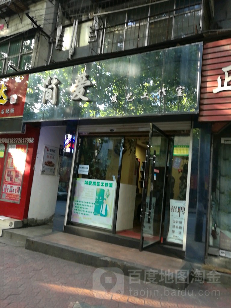简爱发艺工作室