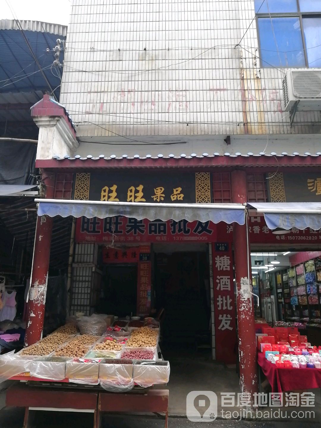 旺旺果品