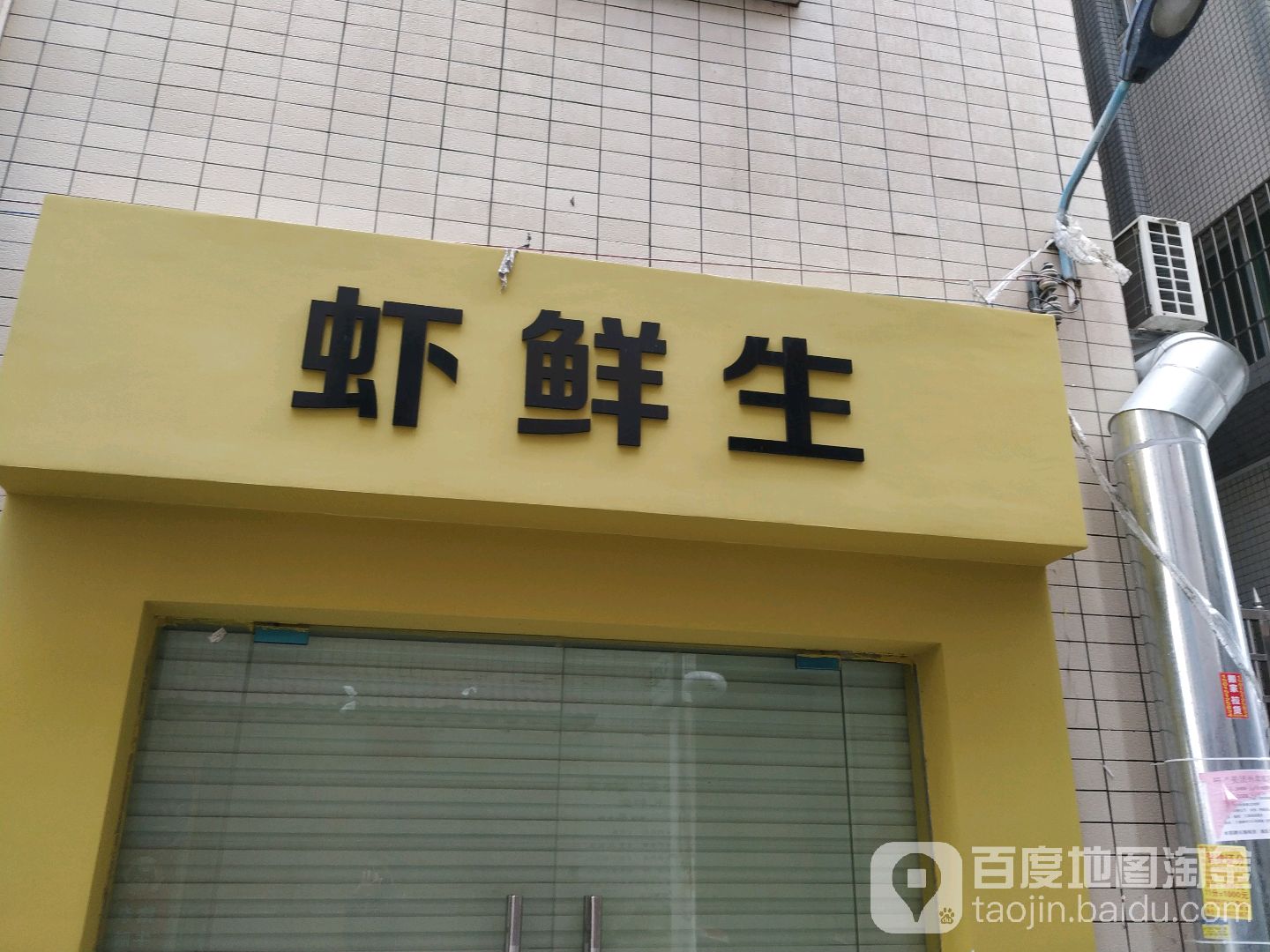 虾鲜生(霞山店)