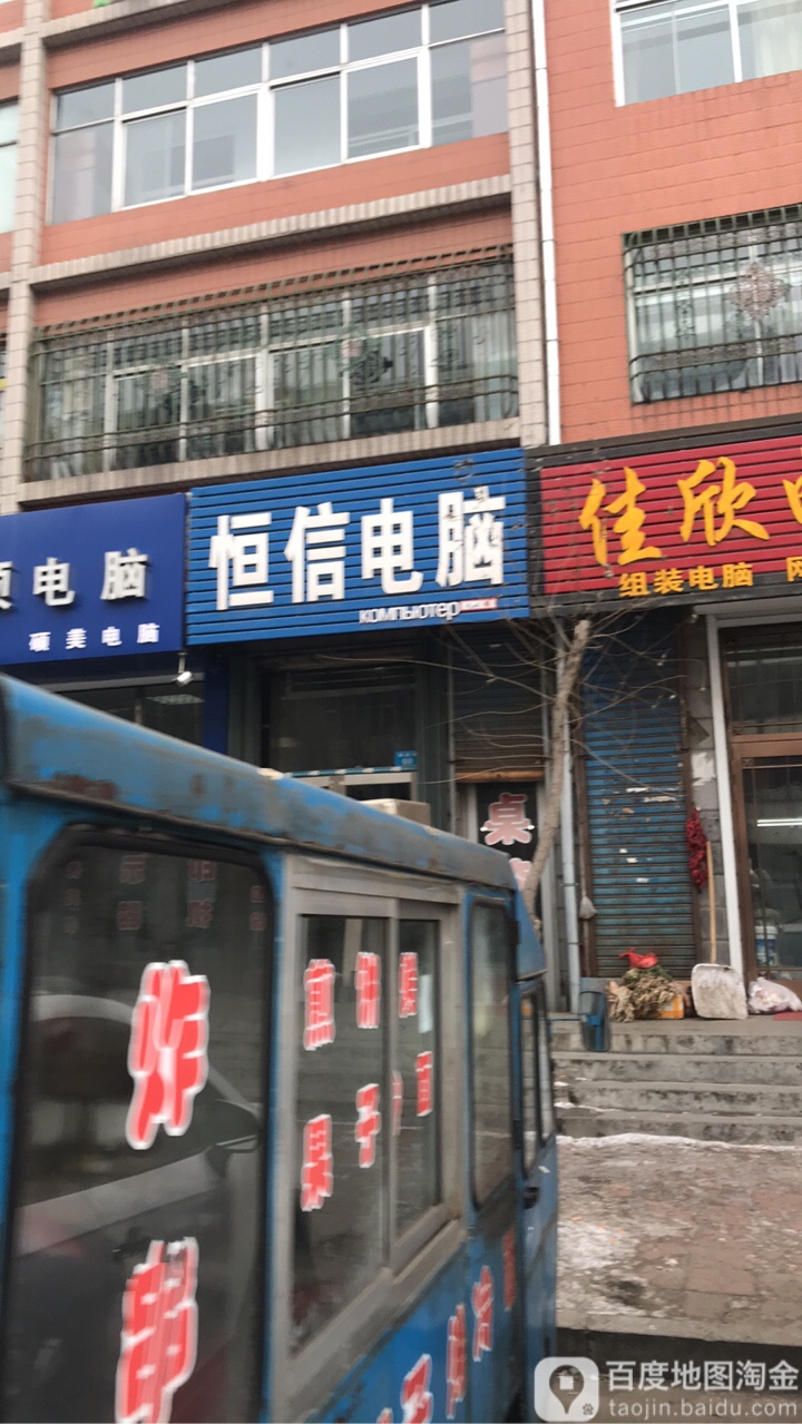 恒信电脑(福双路店)