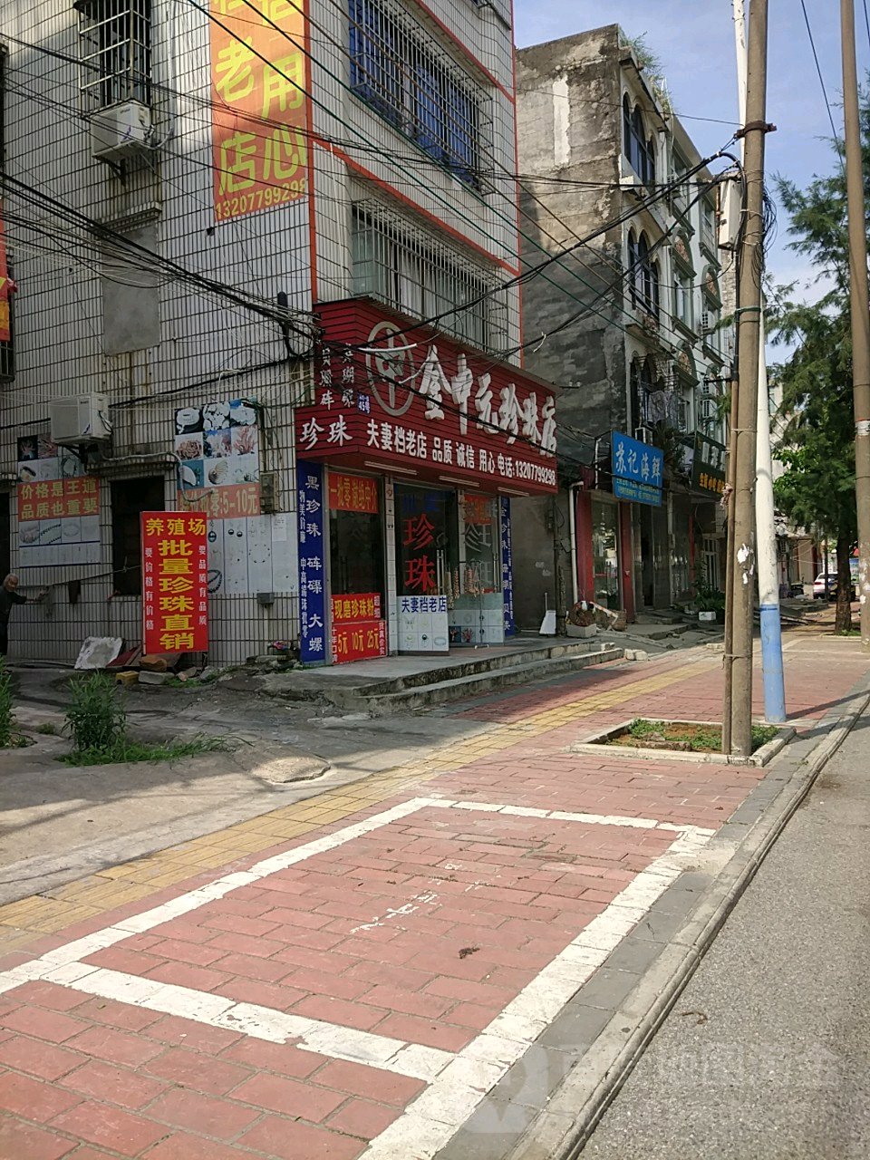 金中元珍珠店(珍珠店)