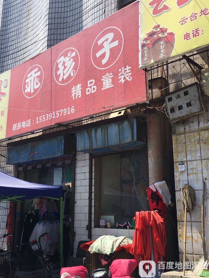 乖孩子精品童装(老城街店)