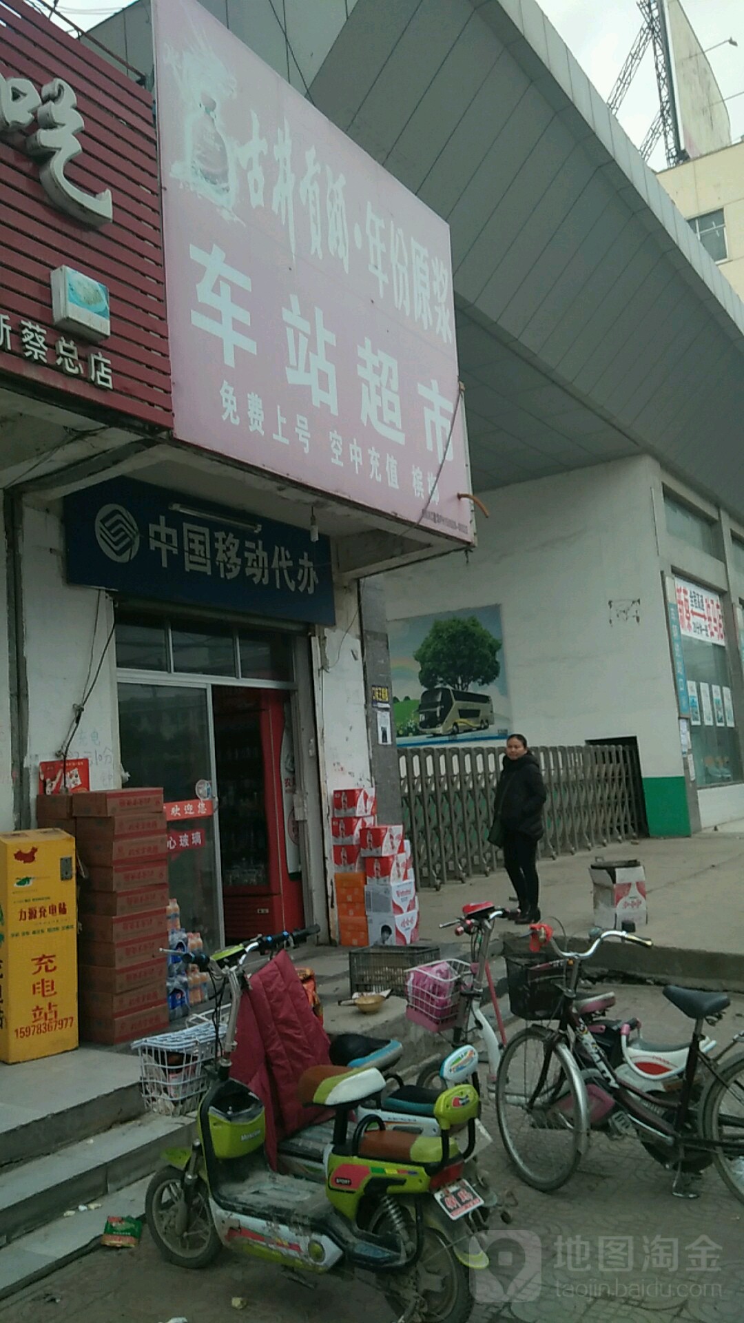 新蔡县车站超市(振兴路店)