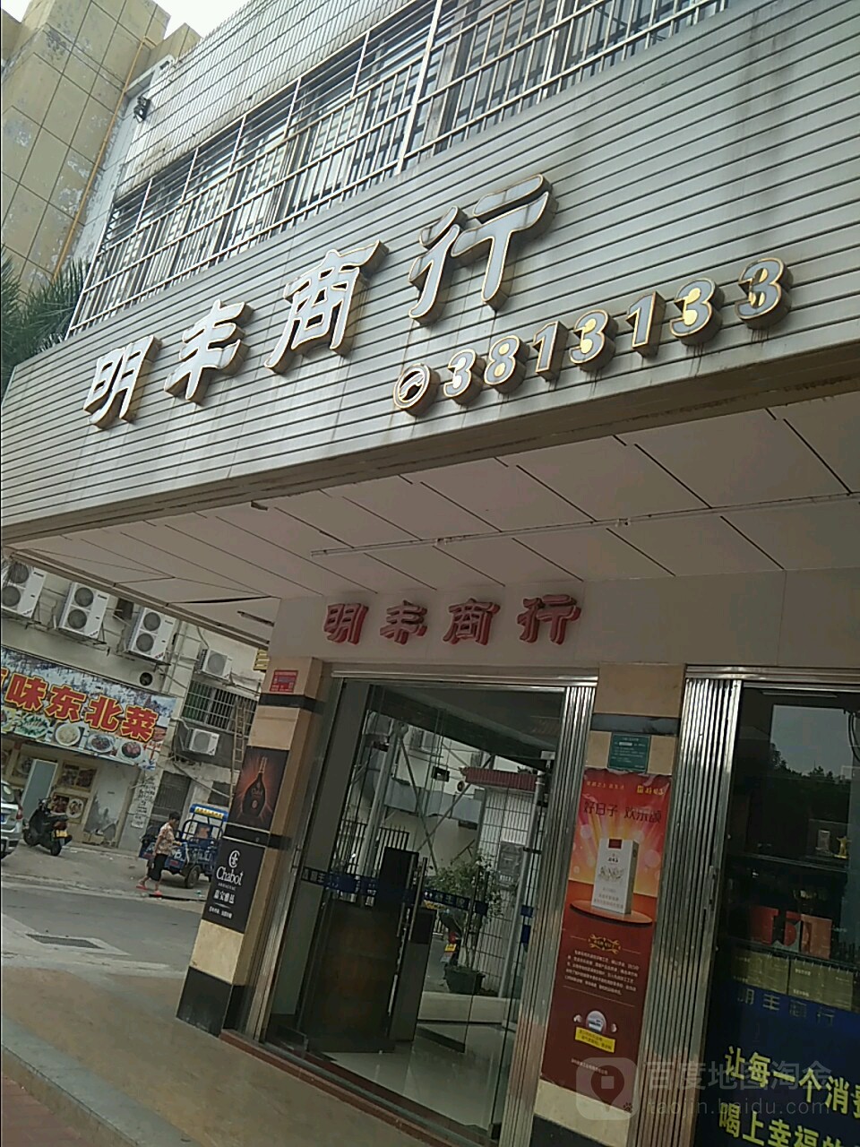 明峰商行(文明西路店)