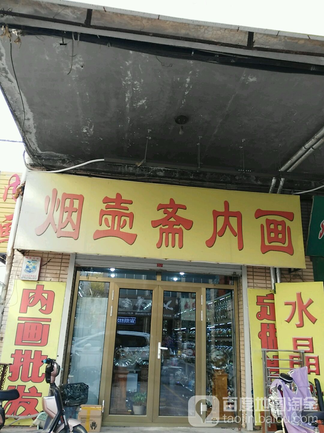 烟壶斋内画(商贸城服装街店)