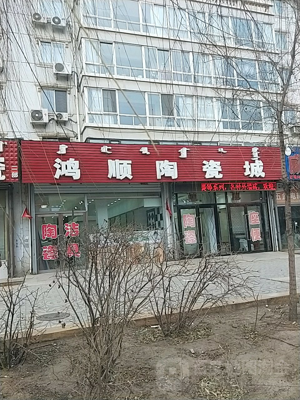 鸿顺陶瓷城