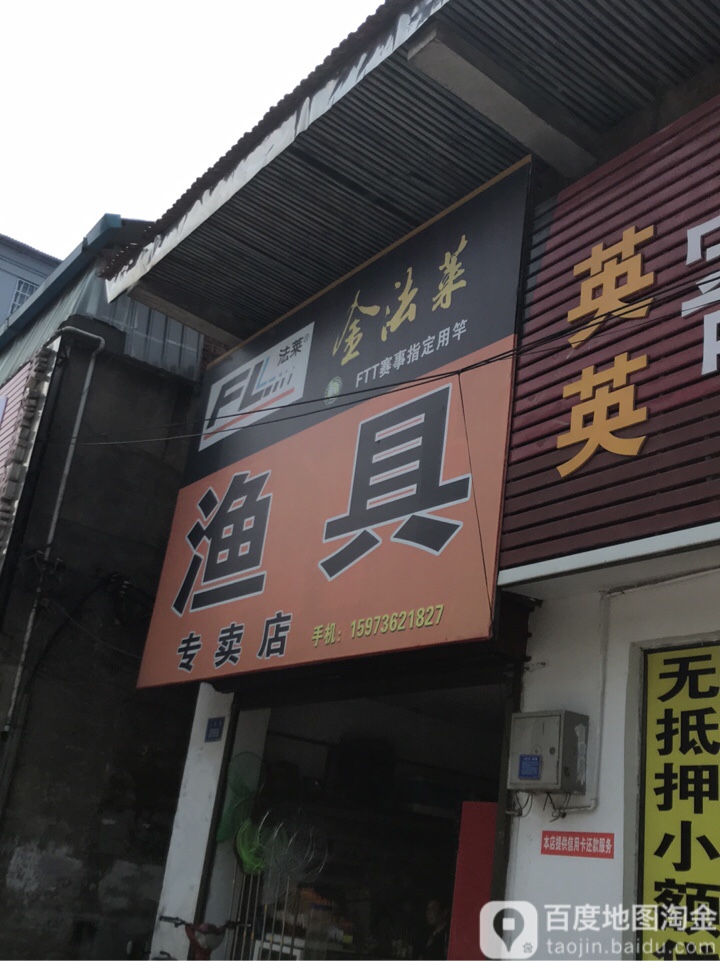 金法莱渔具专卖店