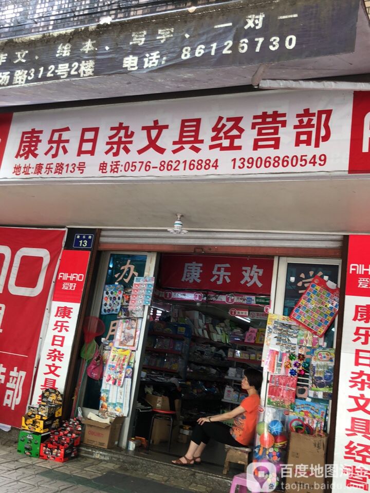 康乐文体